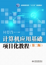 計算機應用基礎項目化教程（第二版）（