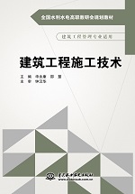 建筑工程施工技術（全國水利水電高職教