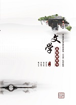 文學基礎與寫作（普通高等教育通識類課