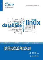 網絡原理與應用（云計算工程師系列）