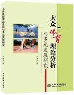 大眾體育理論分析與多元發(fā)展研究
