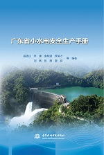 廣東省小水電安全生產手冊