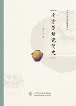 南方原始瓷簡史