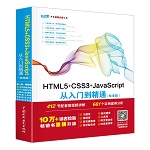 HTML5+CSS3+JavaScript從入門到精通（標準版）（Web開發視頻點播大系）