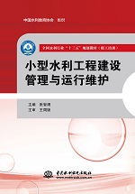 <b>小型水利工程建設管理與運行維護（全國</b>