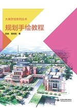 規劃手繪教程（大禹手繪系列叢書）