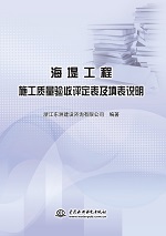 海堤工程施工質量驗收評定表及填表說明