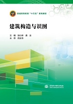 建筑構造與識圖（普通高等教育“十三五