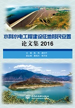 水利水電工程建設(shè)征地移民安置論文集