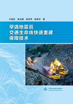 罕遇地震后交通生命線快速重建保障技術
