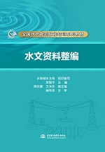 水文資料整編（全國水文勘測技能培訓系