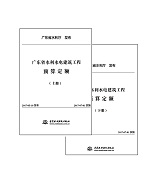 廣東省水利水電建筑工程預(yù)算定額(上、下