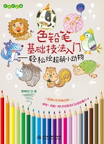 色鉛筆基礎技法入門——輕松繪超萌小動