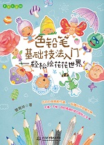 色鉛筆基礎技法入門——輕松繪花花世界