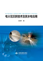 電火花沉積技術及其水電應用