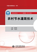 農村節水灌溉技術（全國水利行業“十三