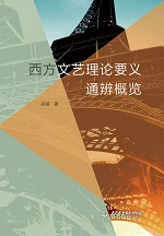 西方文藝理論要義通辨概覽