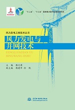 風力發(fā)電與并網(wǎng)技術（風力發(fā)電工程技術