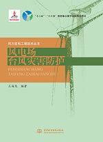 風電場臺風災害防護（風力發(fā)電工程技術