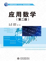 應用數學（第二版）（高等職業教育“十