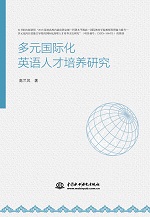 多元國際化英語人才培養(yǎng)研究