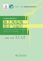 海上風電場設計與運行（風力發(fā)電工程技