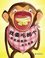 我要吃那個——寶寶超愛的親子食譜