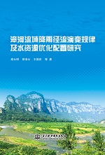 漳河流域降雨徑流演變規(guī)律及水資源優(yōu)化