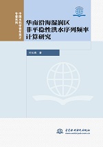 華南沿海濕潤區非平穩性洪水序列頻率計