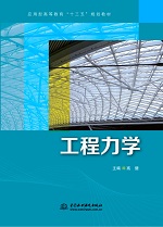 工程力學（應用型高等教育“十三五”規