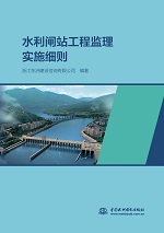 水利閘站工程監(jiān)理實施細則