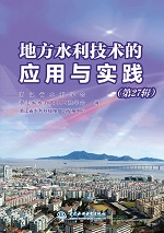 地方水利技術的應用與實踐（第27輯）