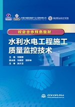 <b>水利水電工程施工質量監控技術（校企合</b>