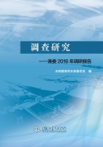 調查研究——淮委2016年調研報告