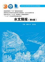 水文預(yù)報(bào)（第5版）（普通高等教育“十五
