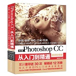 中文版Photoshop CC從入門到精通（微課視頻