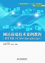 網站前端技術案例教程（HTML+CSS+JavaScrip