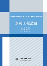 <b>水利工程造價（高等職業教育水利類“教</b>