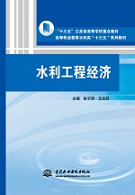 水利工程經濟（“十三五”江蘇省高等學