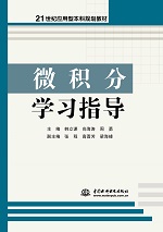 微積分學(xué)習(xí)指導(dǎo)（21世紀(jì)應(yīng)用型本科規(guī)劃