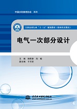 電氣一次部分設計（全國水利行業“十三