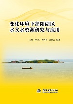 變化環(huán)境下鄱陽湖區(qū)水文水資源研究與應(yīng)