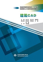 建筑CAD(普通高等教育高職高專“十三五