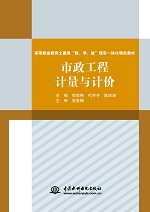 市政工程計量與計價（高等職業教育土建