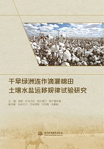 干旱綠洲連作滴灌棉田土壤水鹽運移規律