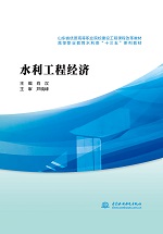 水利工程經濟（山東省優質高等職業院校