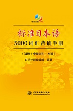 標準日本語5000詞匯背誦手冊（初級+中級