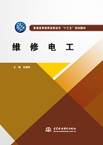 維修電工（普通高等教育高職高專“十三