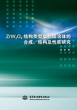 ZrW2O8結構類型取代固溶體的合成、結構及