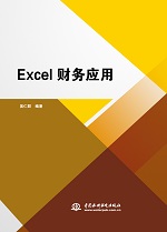 Excel財(cái)務(wù)應(yīng)用